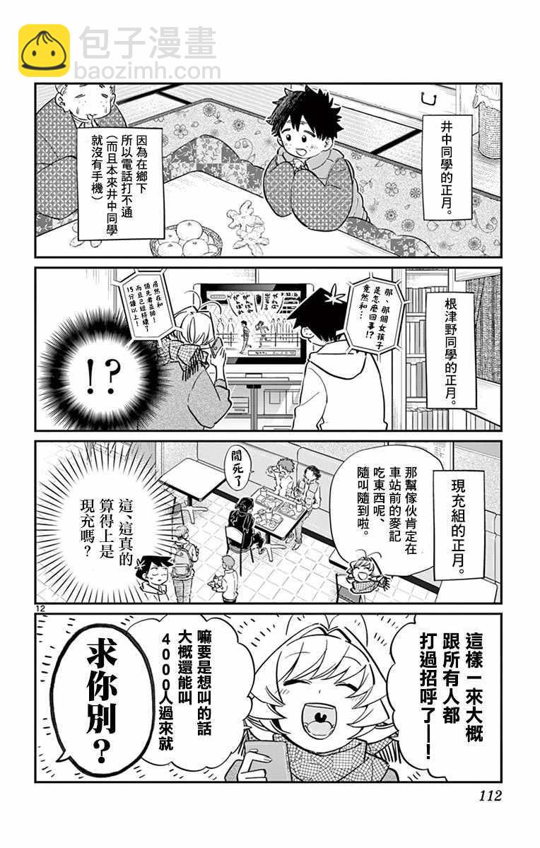 🍸古见同学有交流障碍症 第94话 大家各自的正月 第13页