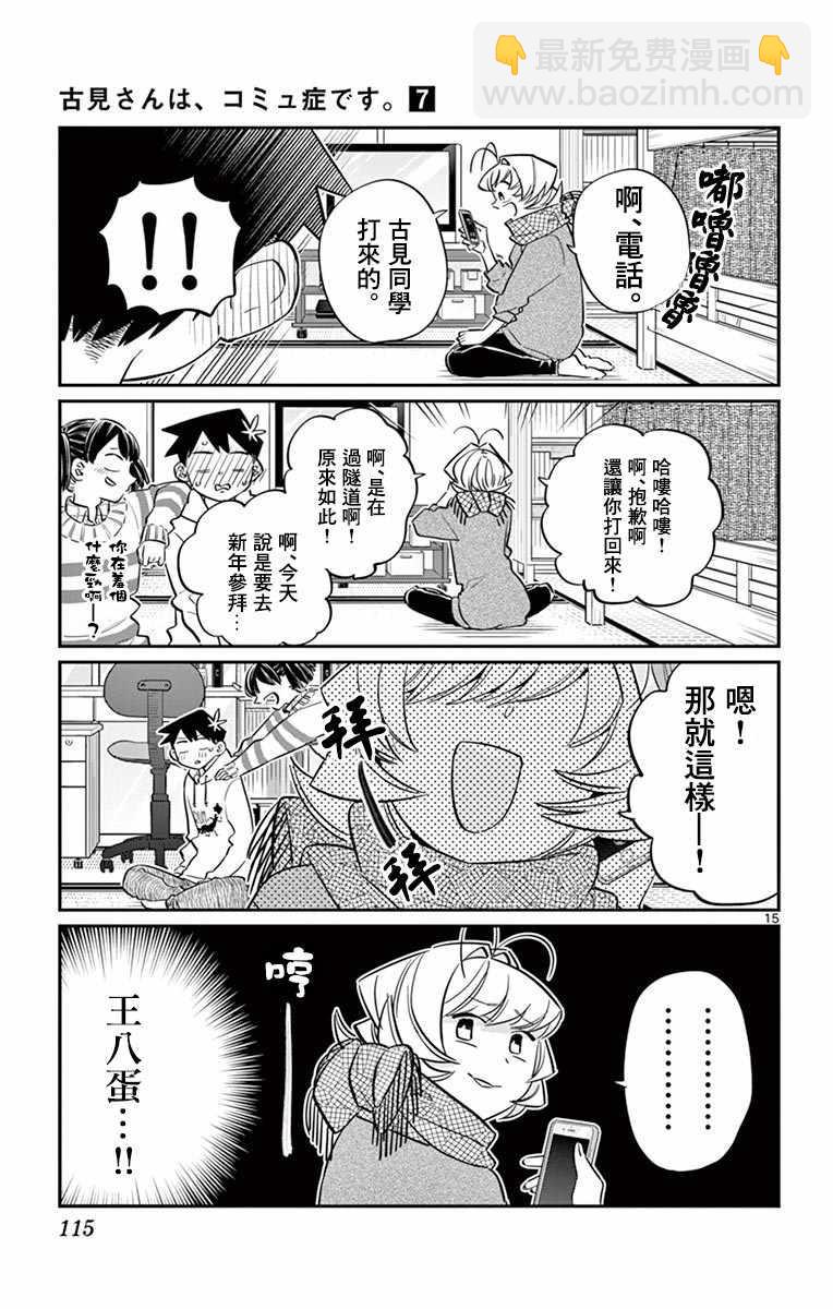 🍸古见同学有交流障碍症 第94话 大家各自的正月 第16页