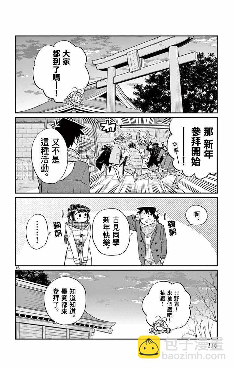 🍸古见同学有交流障碍症 第94话 大家各自的正月 第17页