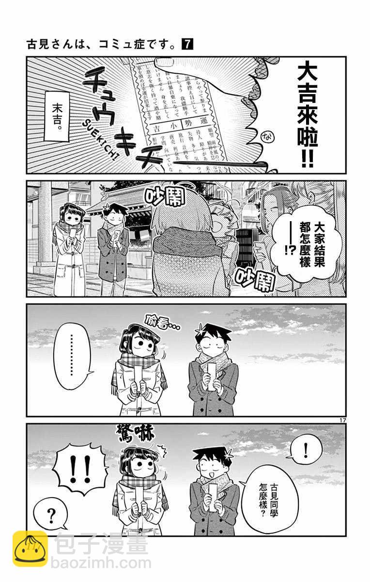 🍸古见同学有交流障碍症 第94话 大家各自的正月 第18页