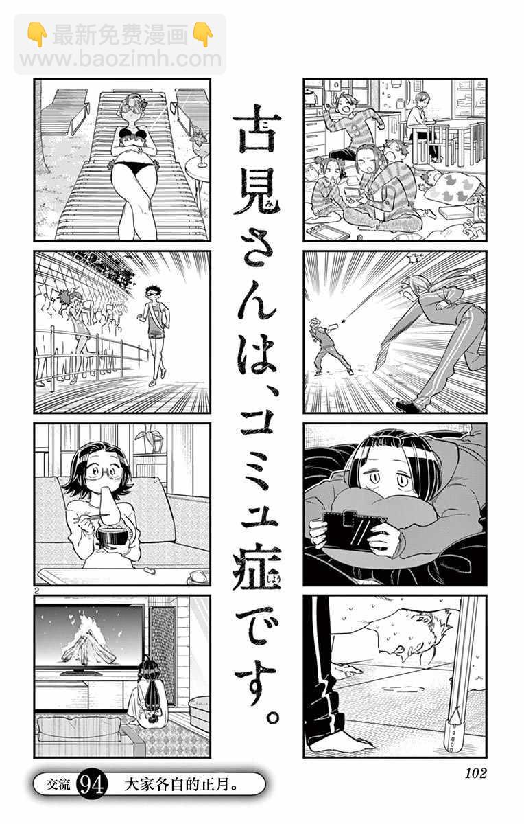 🍸古见同学有交流障碍症 第94话 大家各自的正月 第3页