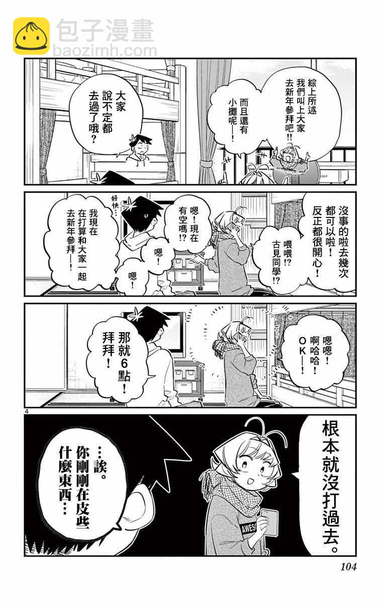 🍸古见同学有交流障碍症 第94话 大家各自的正月 第5页