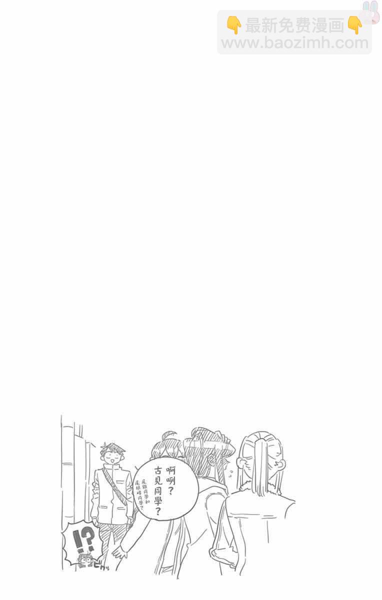 🍸古见同学有交流障碍症 第96话 是去买晚饭的食材。 第10页