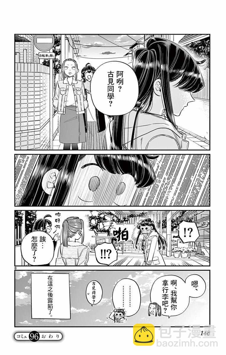 🍸古见同学有交流障碍症 第96话 是去买晚饭的食材。 第9页