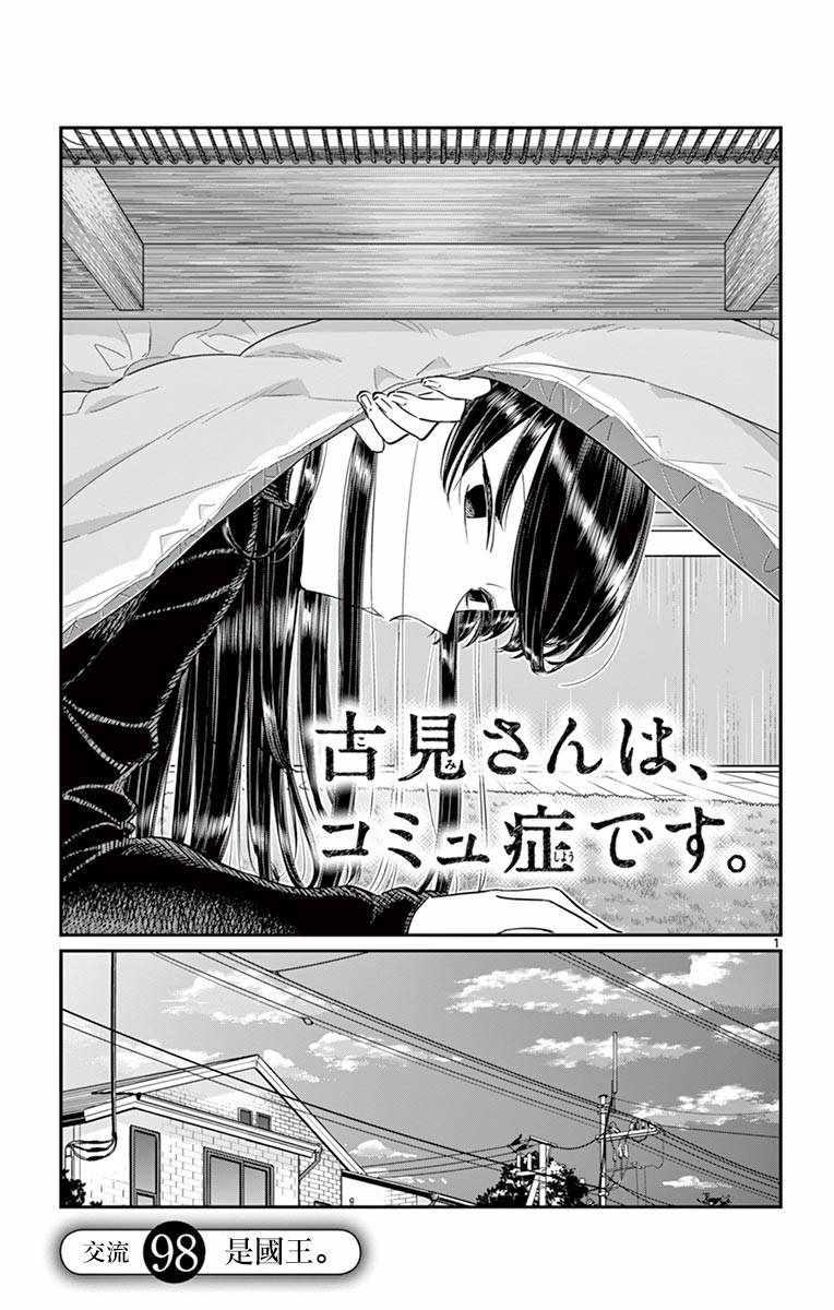 🍸古见同学有交流障碍症 第98话 是国王。 第1页