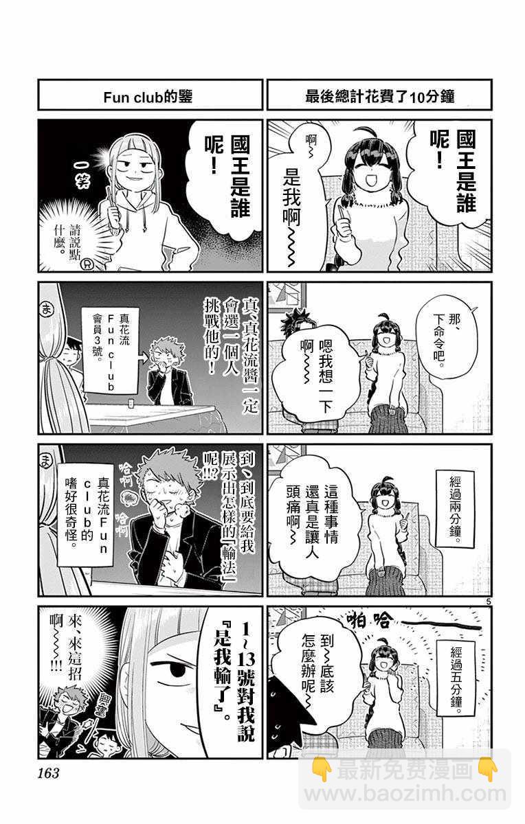 🍸古见同学有交流障碍症 第98话 是国王。 第5页