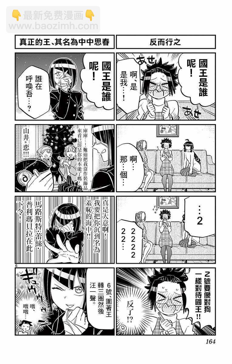 🍸古见同学有交流障碍症 第98话 是国王。 第6页