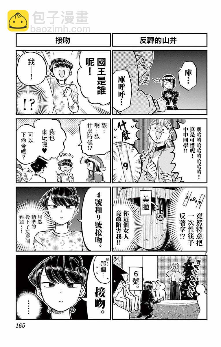 🍸古见同学有交流障碍症 第98话 是国王。 第7页