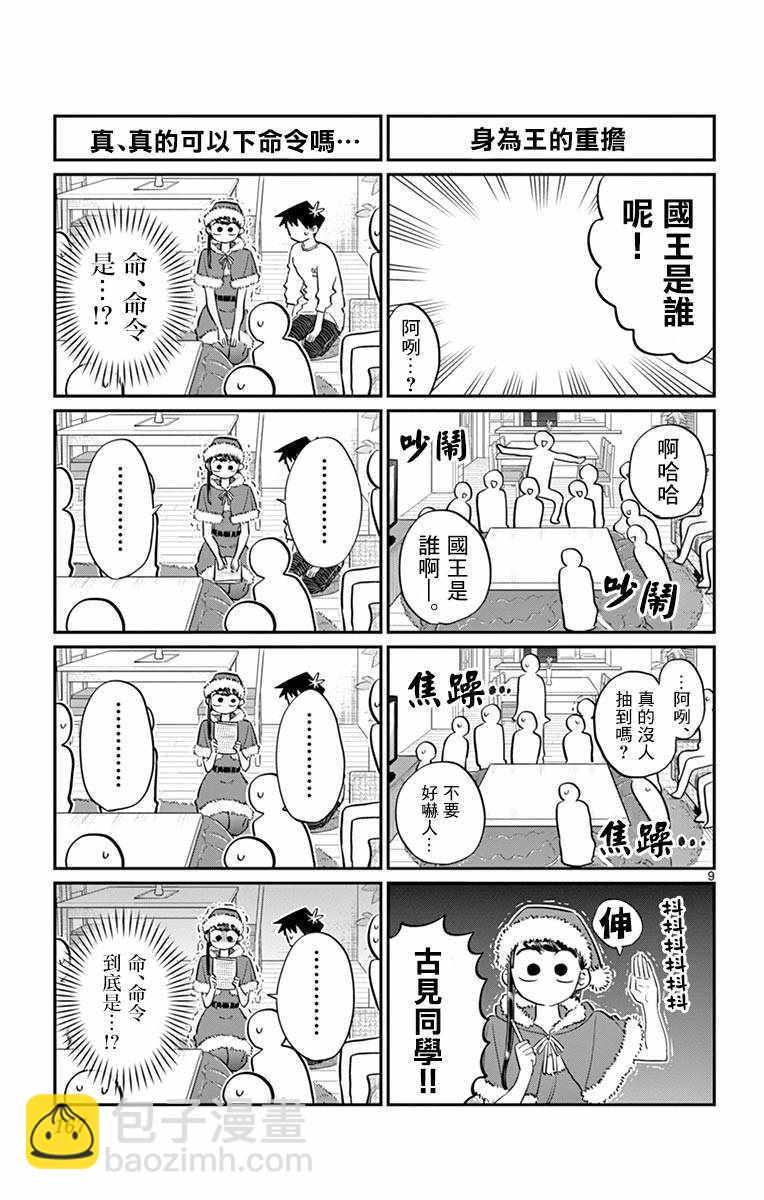 🍸古见同学有交流障碍症 第98话 是国王。 第9页