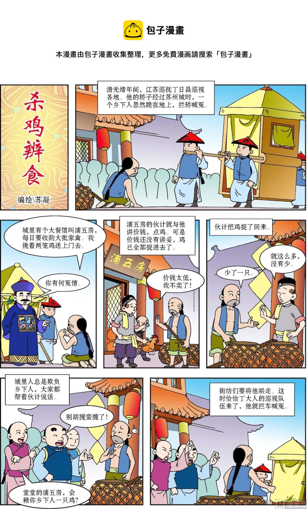 第107话 杀鸡辩食-第107话