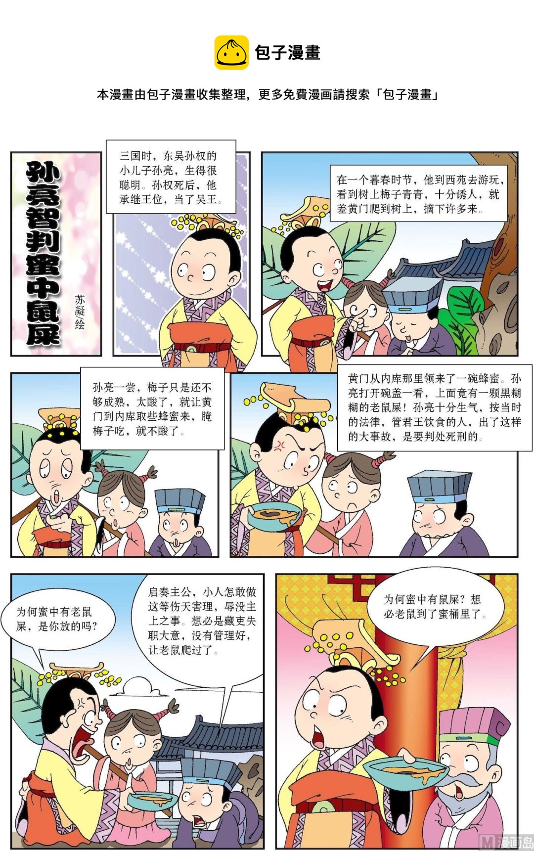 第129话 孙亮智判蜜中鼠屎-第129话