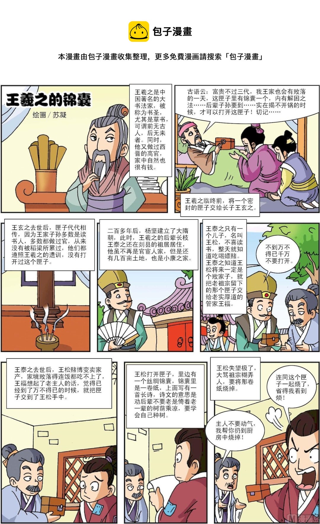 第141话 王羲之的锦囊-第141话