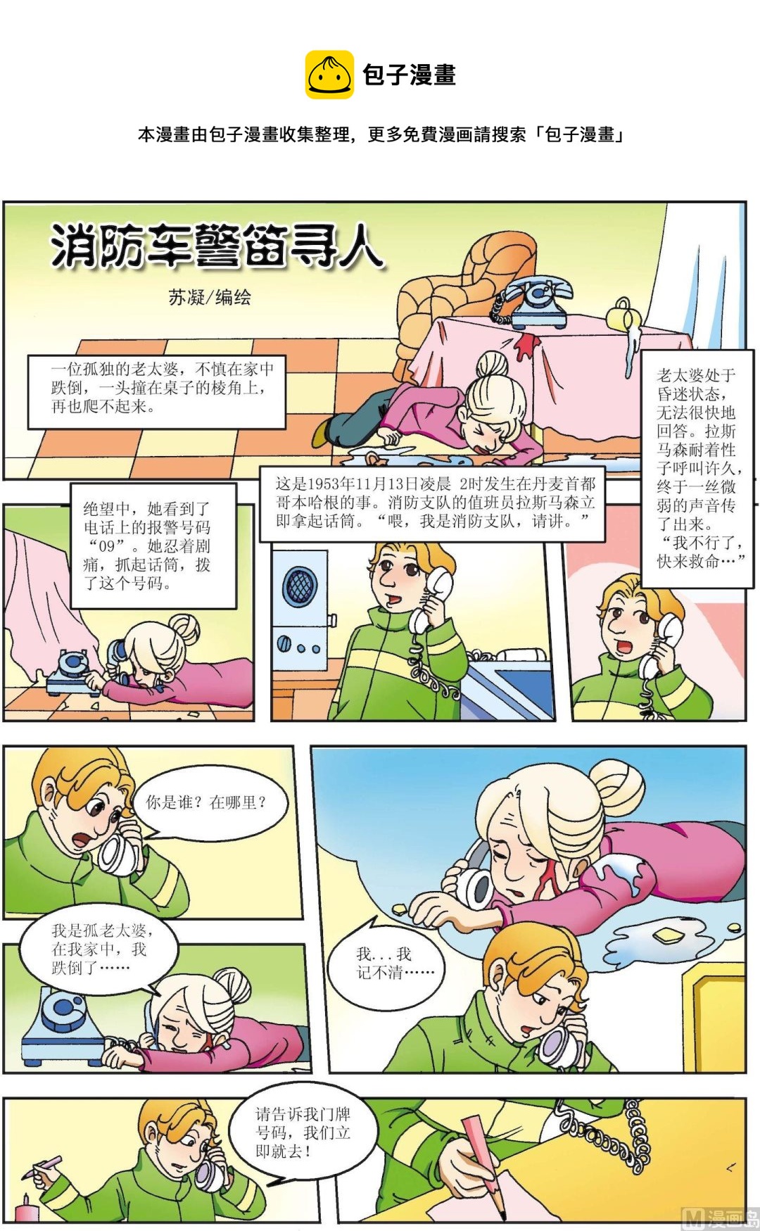 第153话 消防车警笛寻人-第153话
