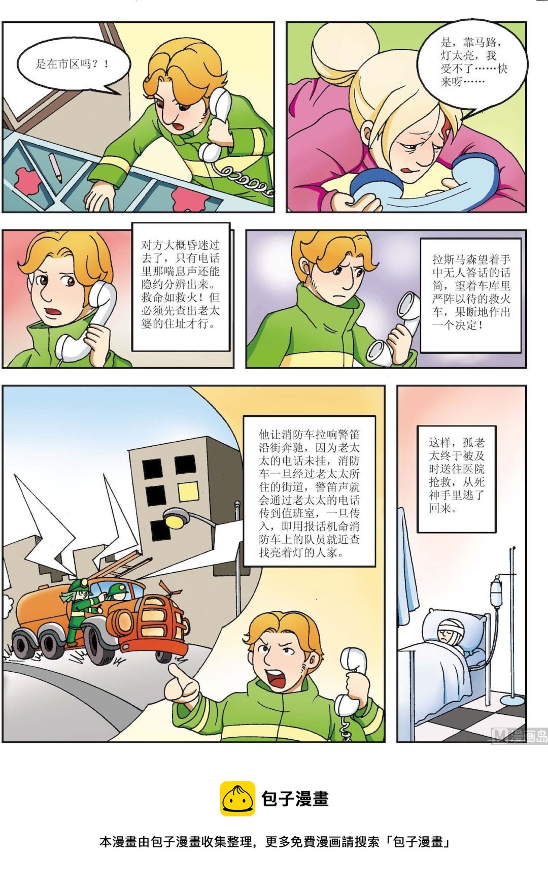 第153话 消防车警笛寻人-第153话