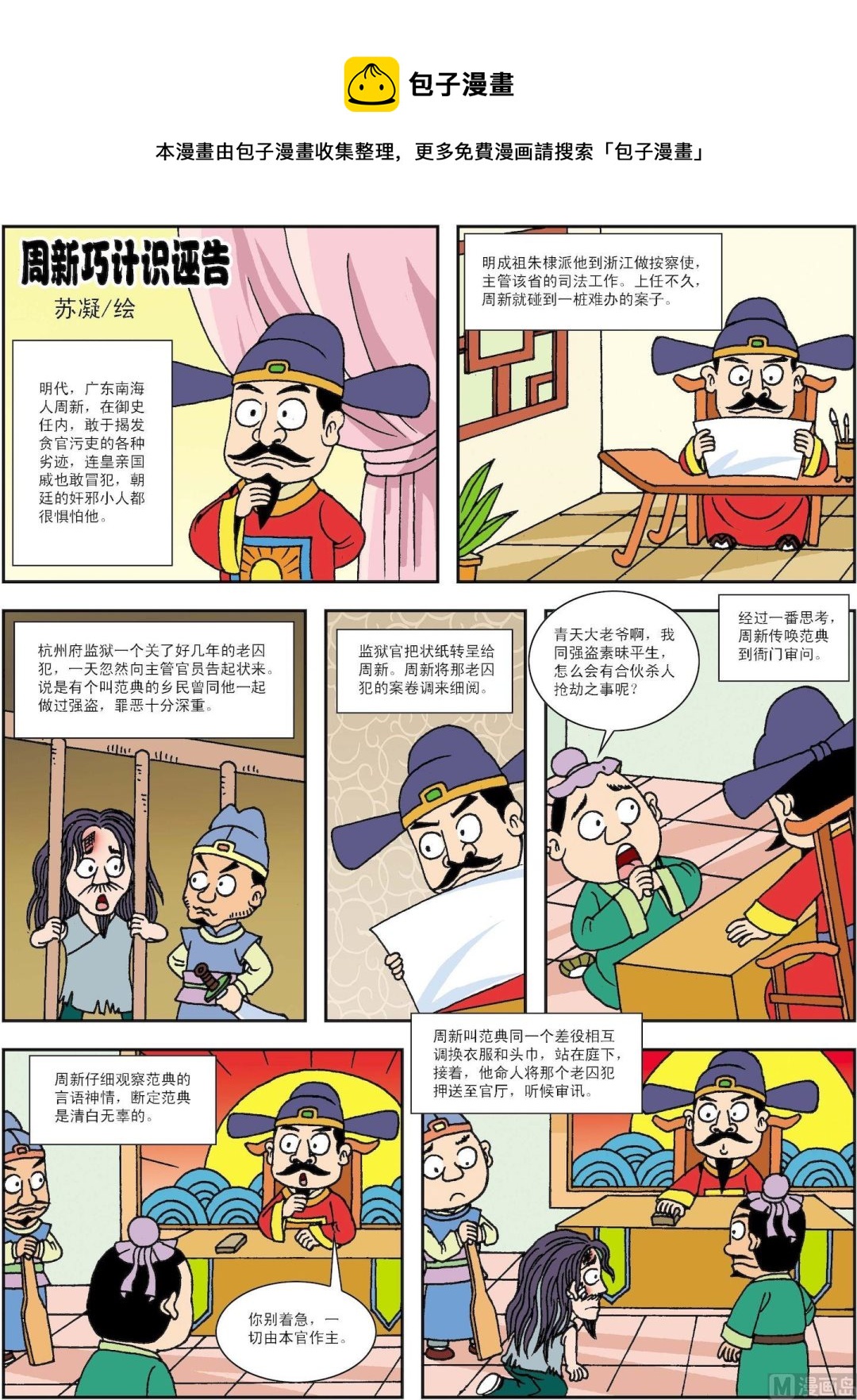 第191话 周新巧计识诬告-第191话