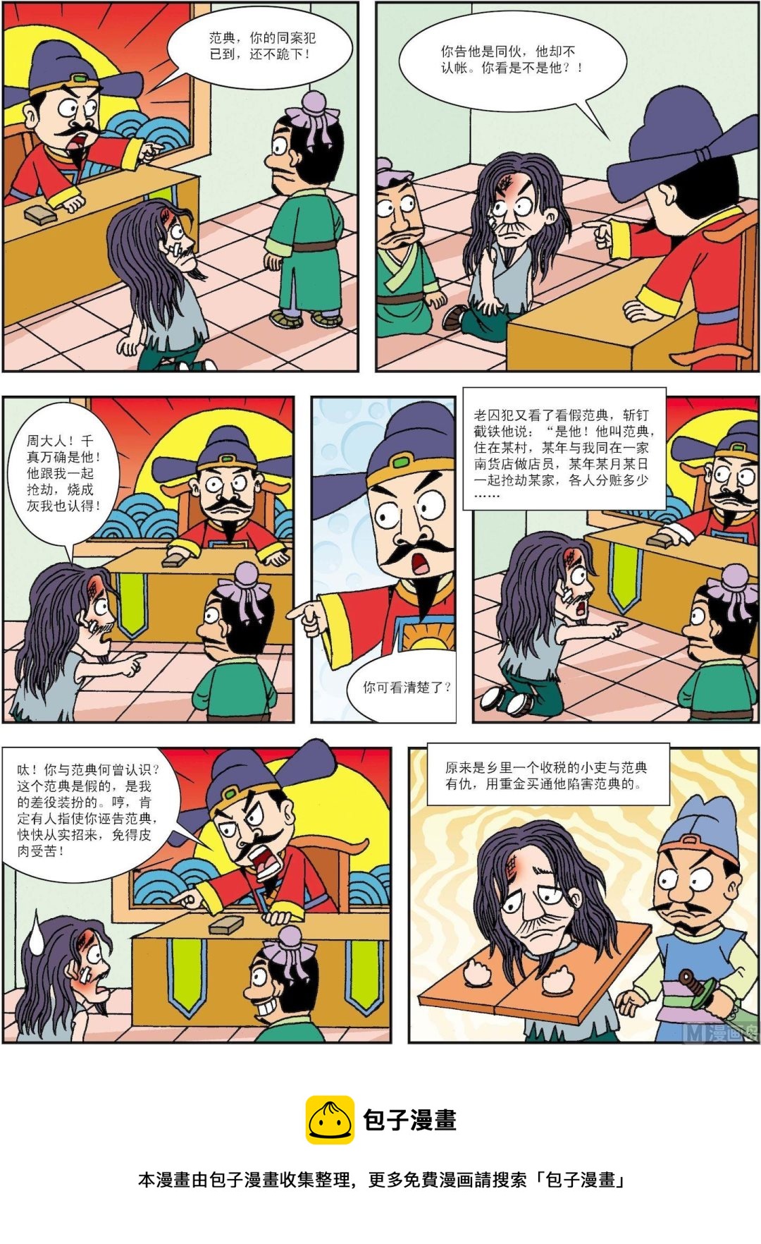 第191话 周新巧计识诬告-第191话