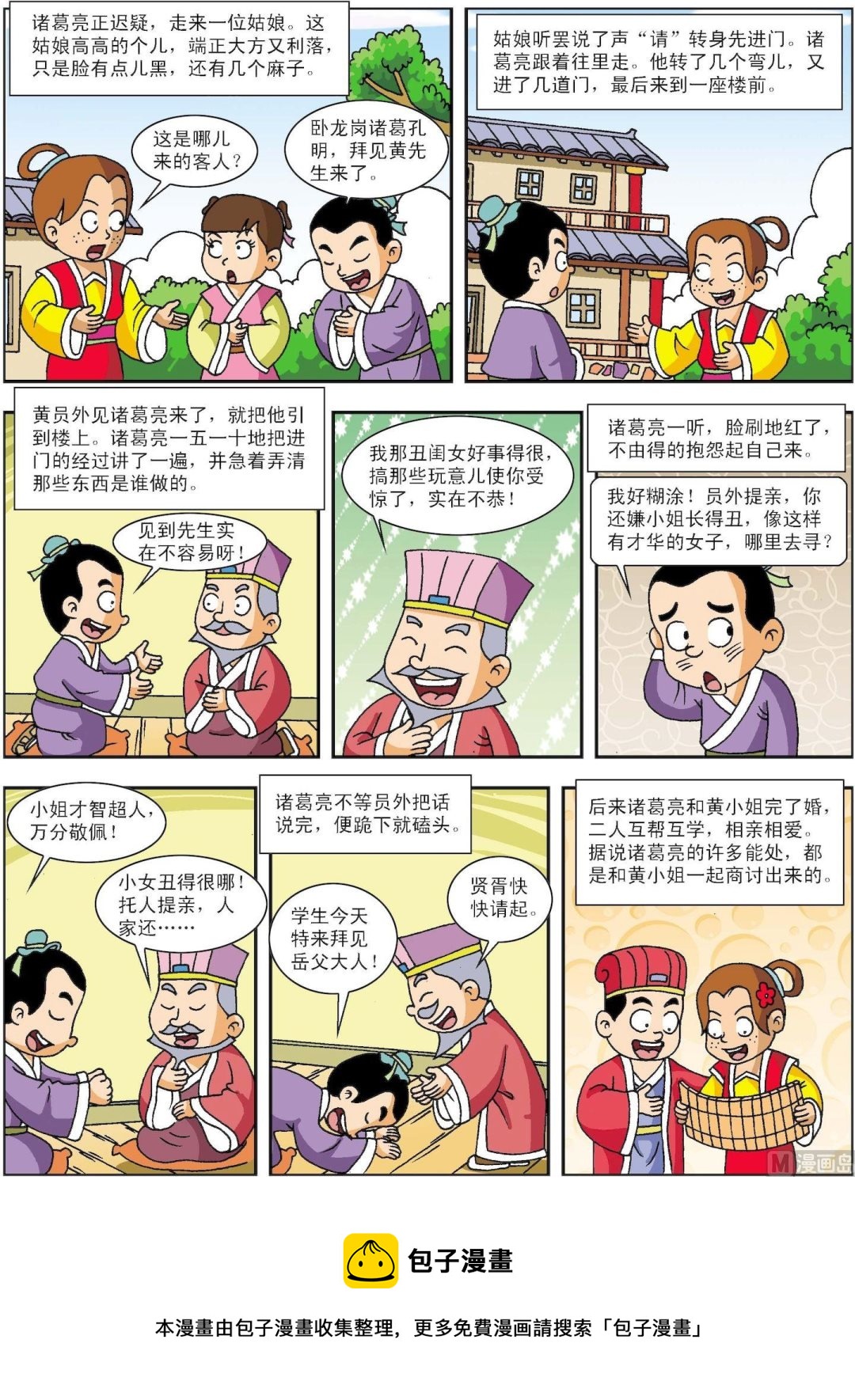 第193话 诸葛亮招亲-第193话