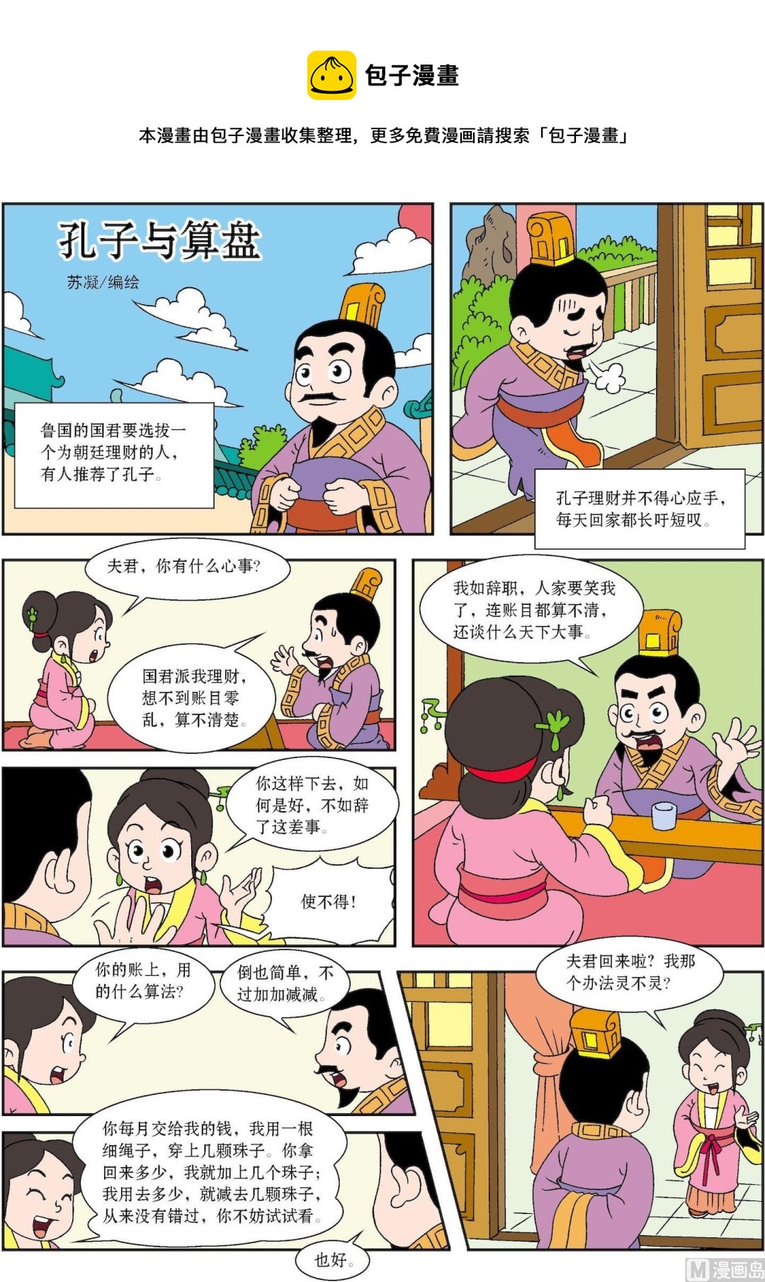 第061话 孔子与算盘-第61话