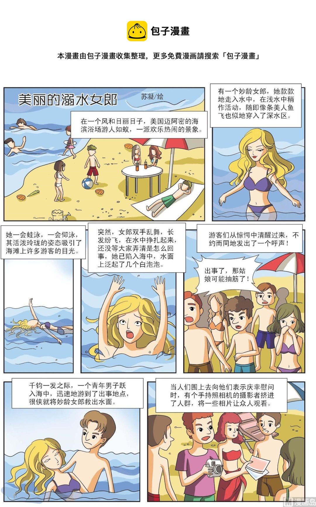 第081话 美丽的溺水女郎-第81话