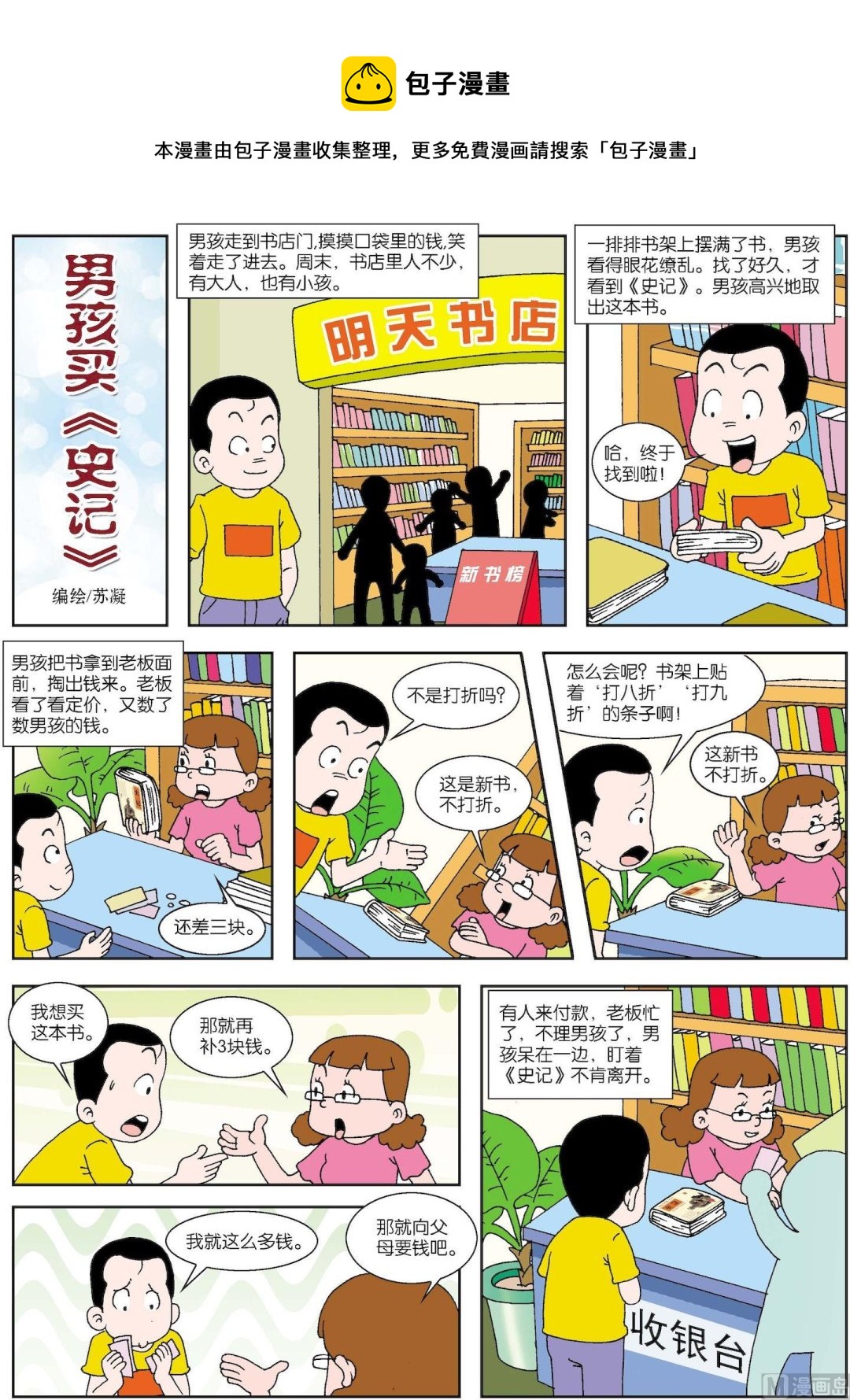 第089话 男孩买史记-第89话