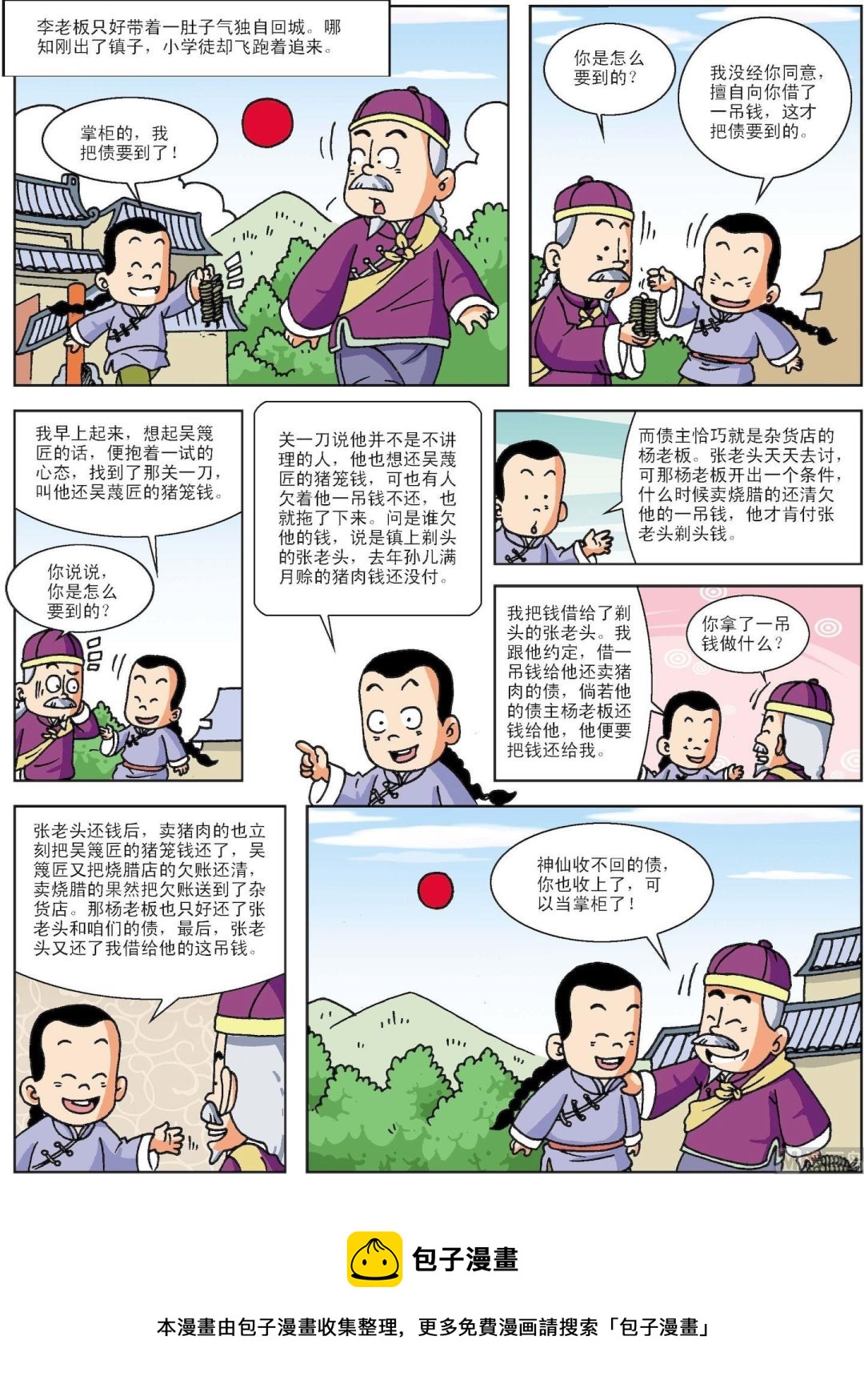 第099话 巧讨连环债-第99话