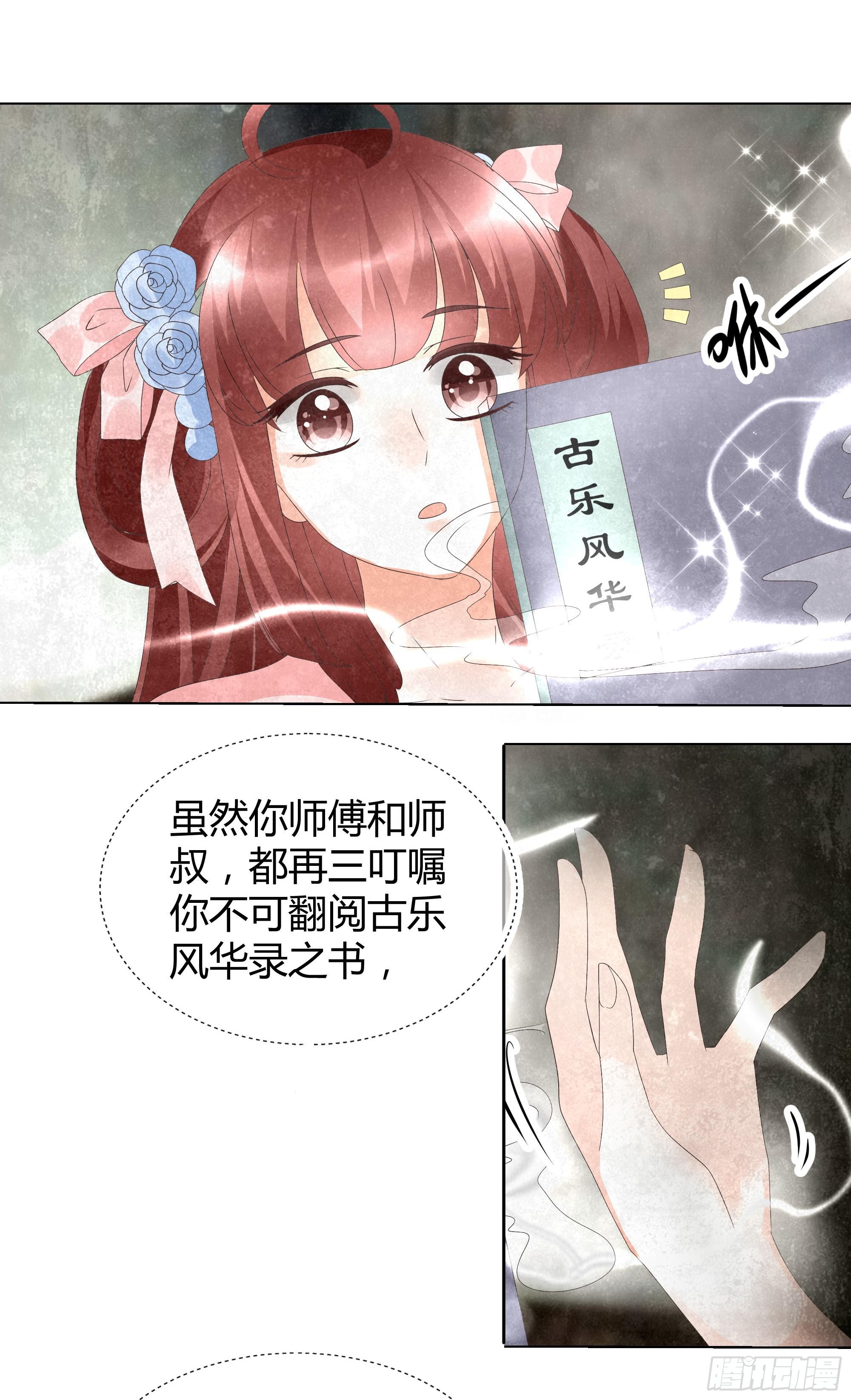 🍸古樂風華錄 第18话 听乐楼的秘密 第33页