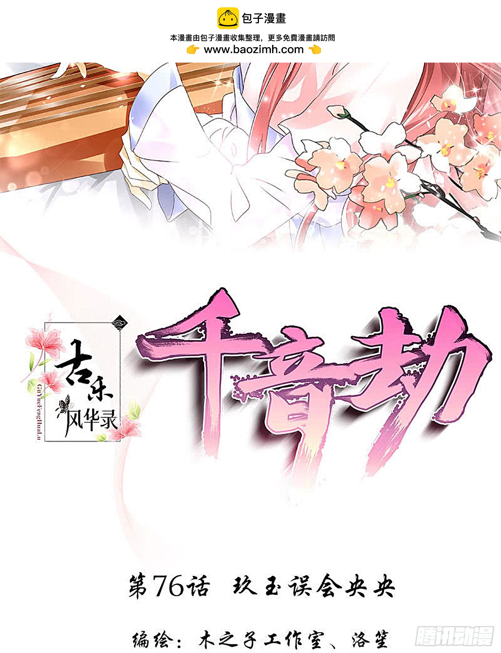 第76话 玖玉误会央央(1/2)-第77话