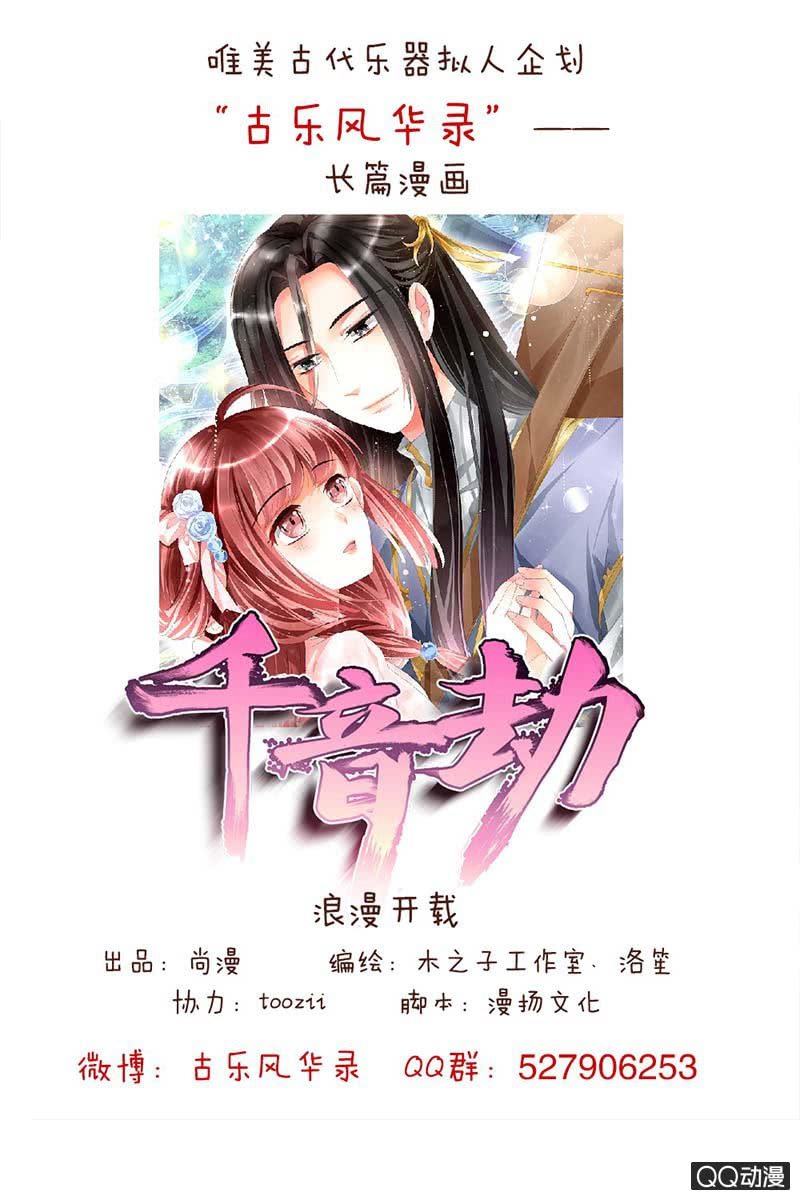 🍸古樂風華錄·千音劫 序章 第13页