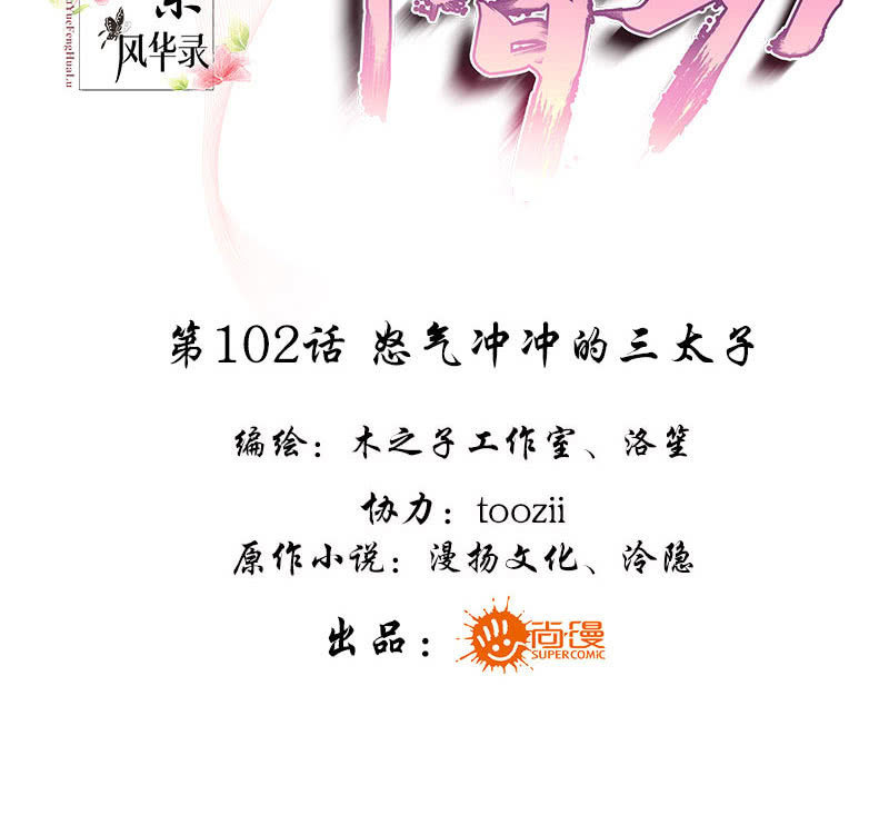 🍸古樂風華錄·千音劫 第102话 怒气冲冲的三太子 第3页