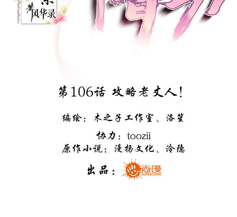 🍸古樂風華錄·千音劫 第106话 攻略老丈人！ 第3页