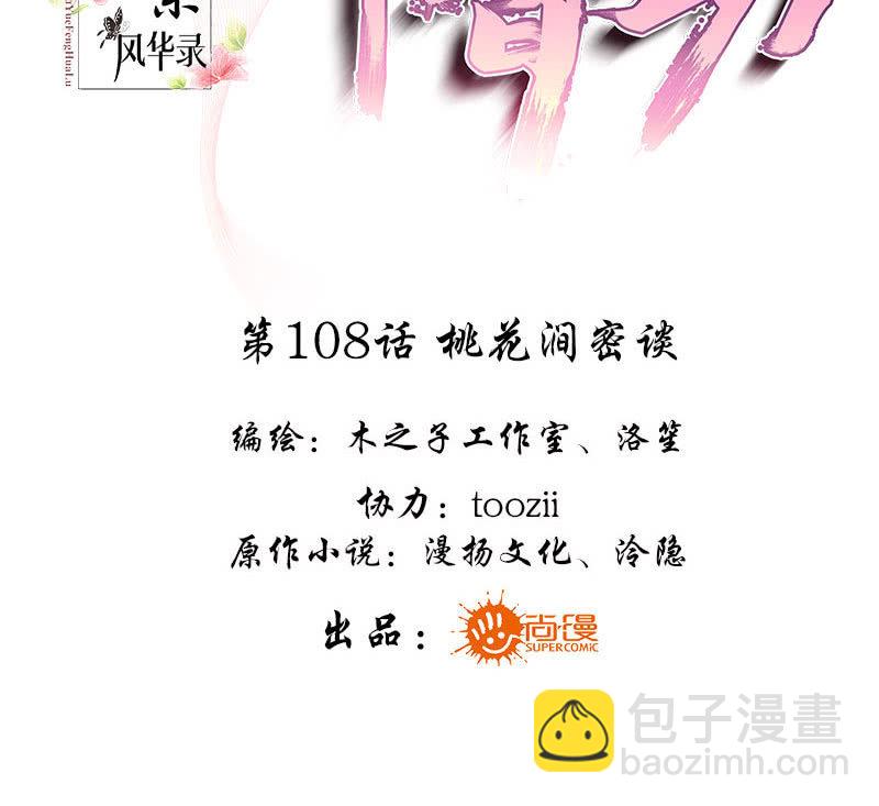 🍸古樂風華錄·千音劫 第108话 桃花涧密谈 第3页