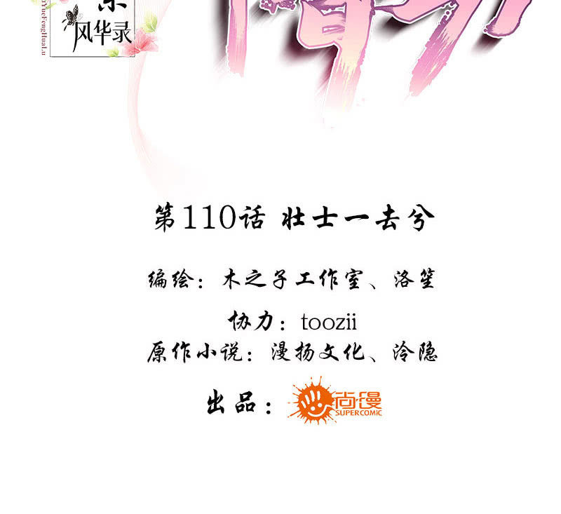 🍸古樂風華錄·千音劫 第110话 壮士一去兮 第3页