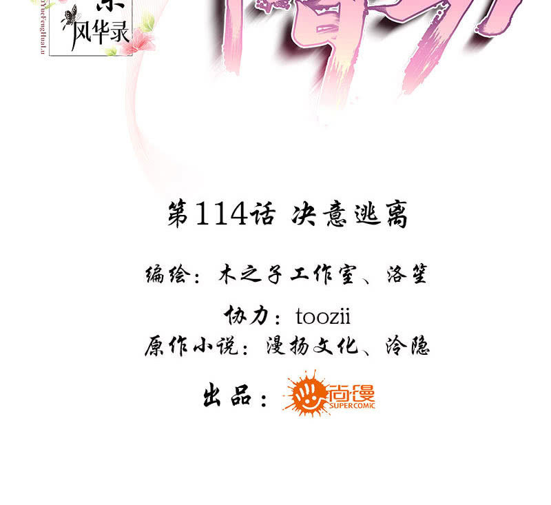 🍸古樂風華錄·千音劫 第114话 决意逃离 第3页