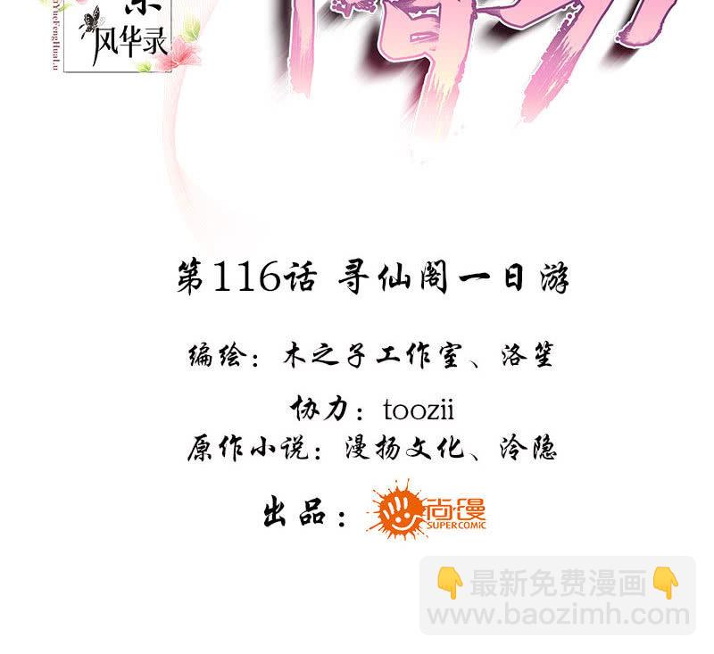🍸古樂風華錄·千音劫 第116话寻仙阁一日游 第3页