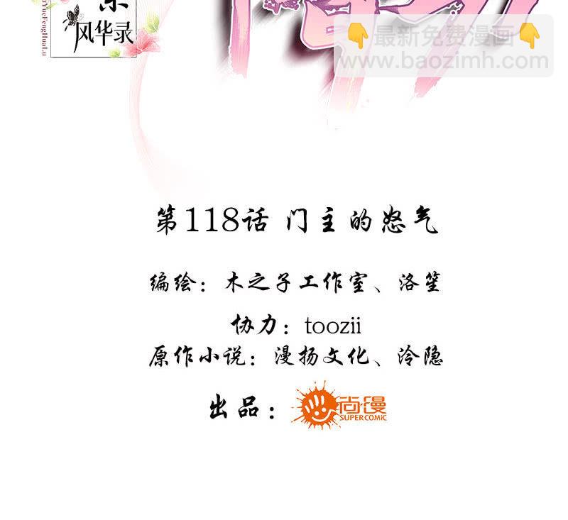 🍸古樂風華錄·千音劫 第118 话门主的怒气 第3页
