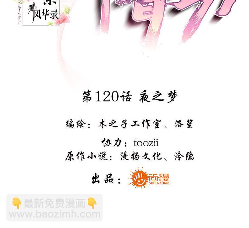 🍸古樂風華錄·千音劫 第120话 夜之梦 第3页