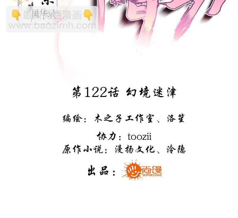 🍸古樂風華錄·千音劫 第122话 幻境迷津 第3页