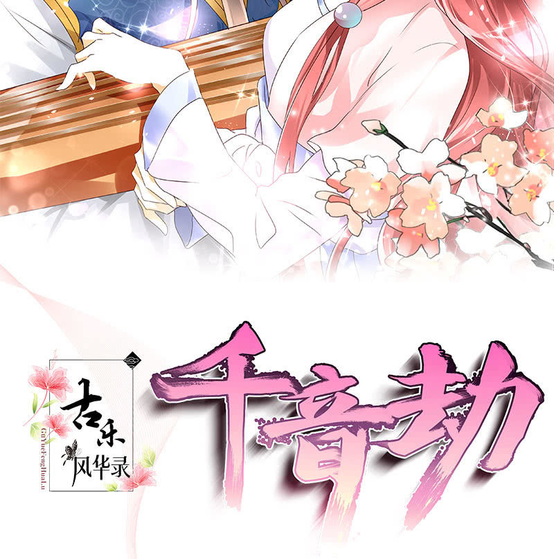 🍸古樂風華錄·千音劫 第124话 乐灵姐妹的过去 第2页