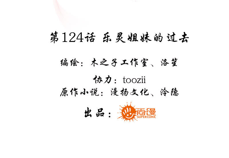 🍸古樂風華錄·千音劫 第124话 乐灵姐妹的过去 第3页