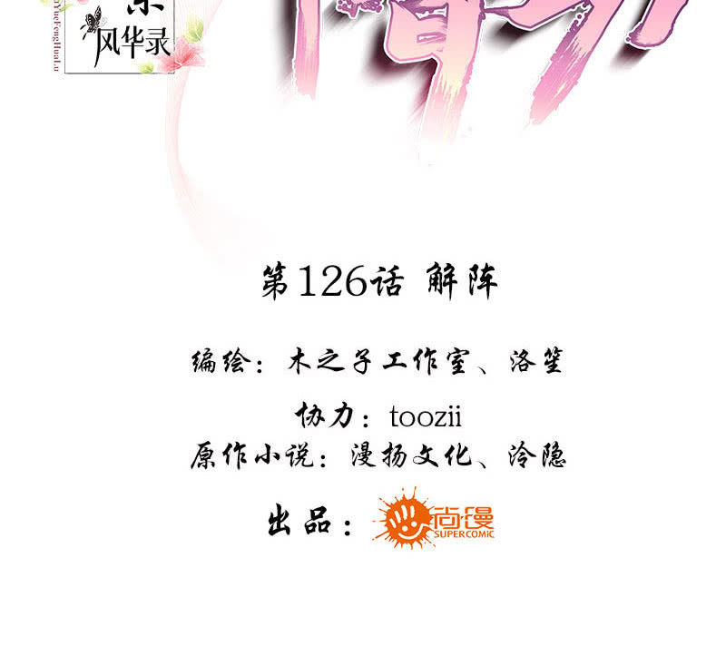 🍸古樂風華錄·千音劫 第126话 解阵 第3页