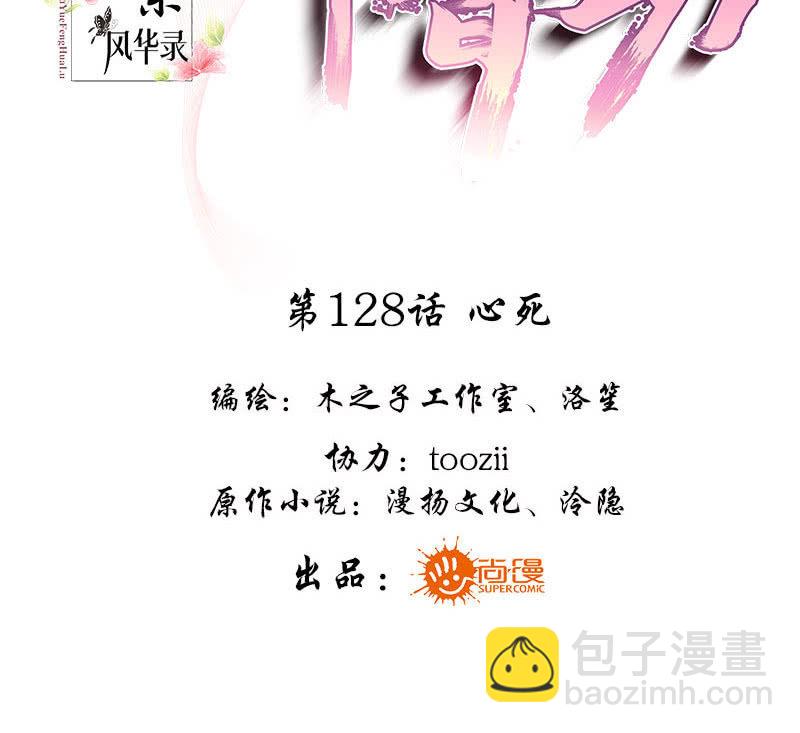 🍸古樂風華錄·千音劫 第128话 心死 第3页