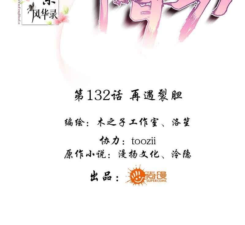 🍸古樂風華錄·千音劫 第132话 再遇裂胆 第3页