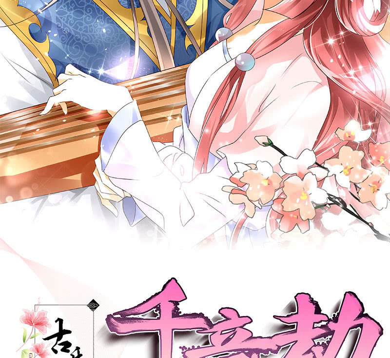 🍸古樂風華錄·千音劫 第134话 重返蜃荒山 第2页
