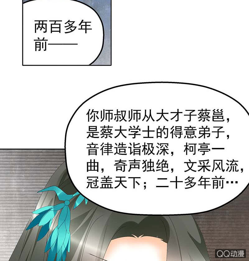 🍸古樂風華錄·千音劫 第50话 师叔故交绿绮琴 第37页