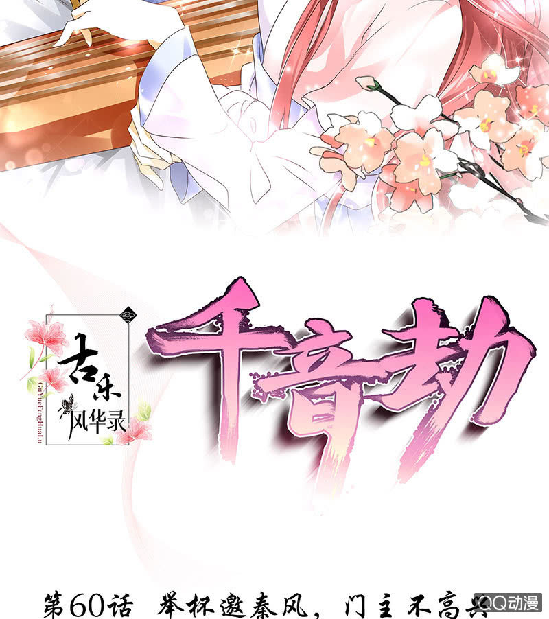 🍸古樂風華錄·千音劫 第60话 举杯邀秦风，门主不高兴 第2页