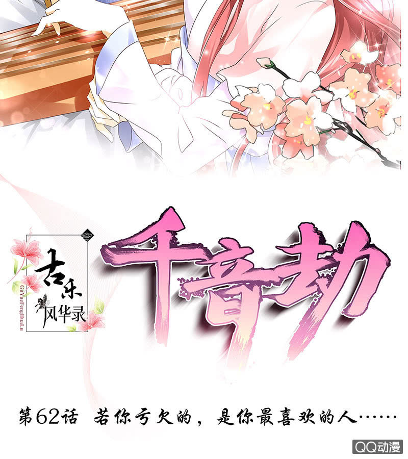 🍸古樂風華錄·千音劫 第62话 若你亏欠的，是你最喜欢的人…… 第2页