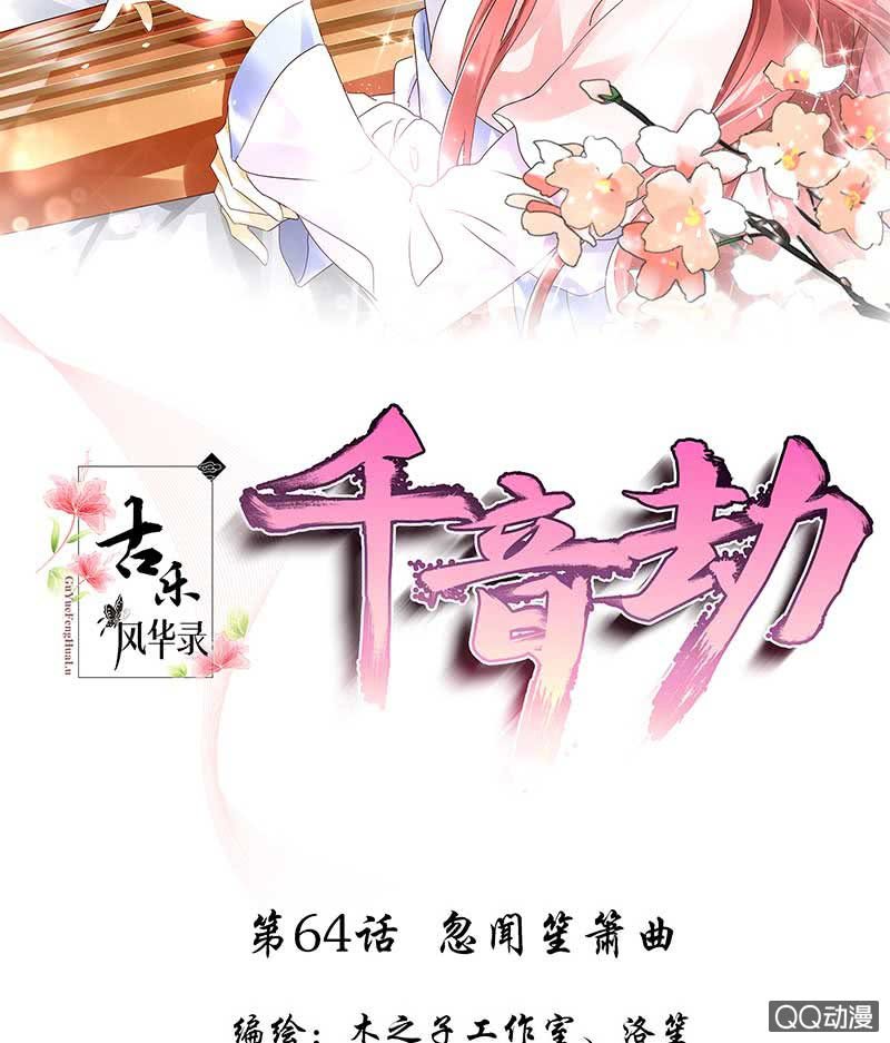 🍸古樂風華錄·千音劫 第64话 忽闻笙箫曲 第2页