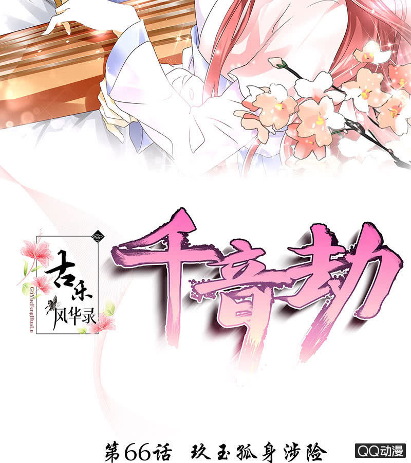 🍸古樂風華錄·千音劫 第66话 玖玉孤身涉险 第2页