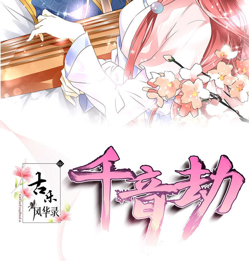 🍸古樂風華錄·千音劫 第68话 青铜铎的阴谋 第2页