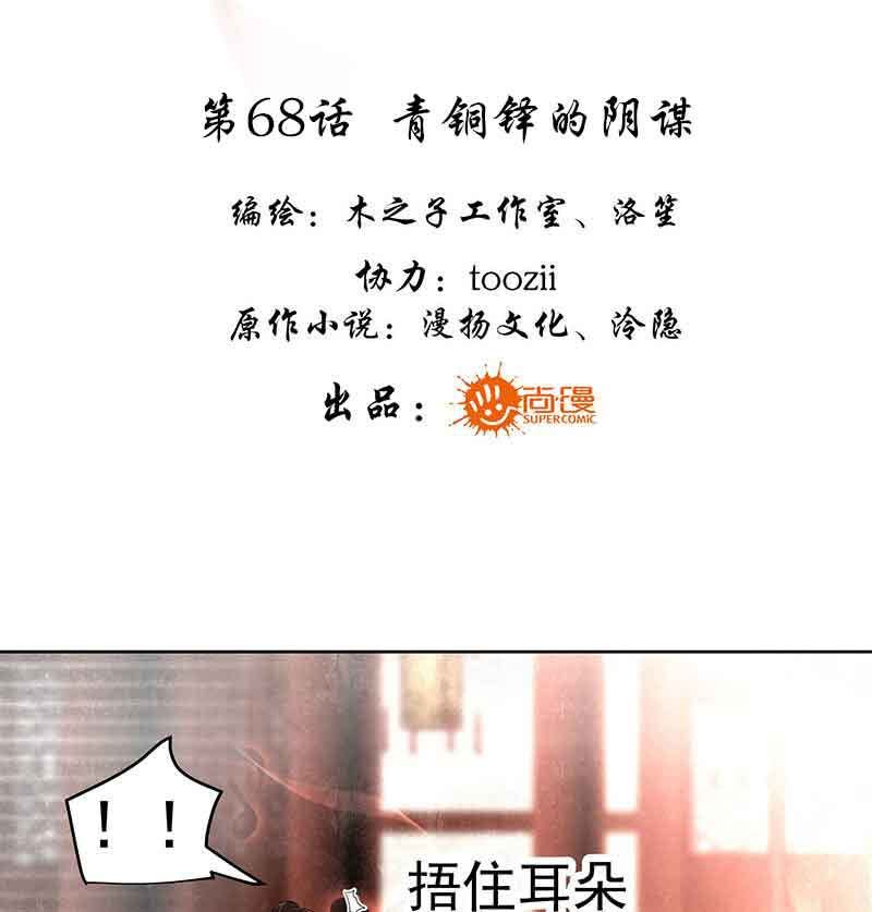 🍸古樂風華錄·千音劫 第68话 青铜铎的阴谋 第3页